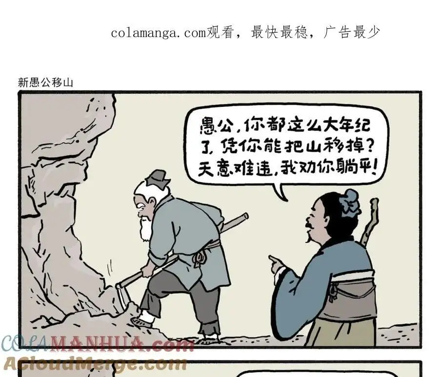 惠心一笑漫画,第460话 新愚公移山1图