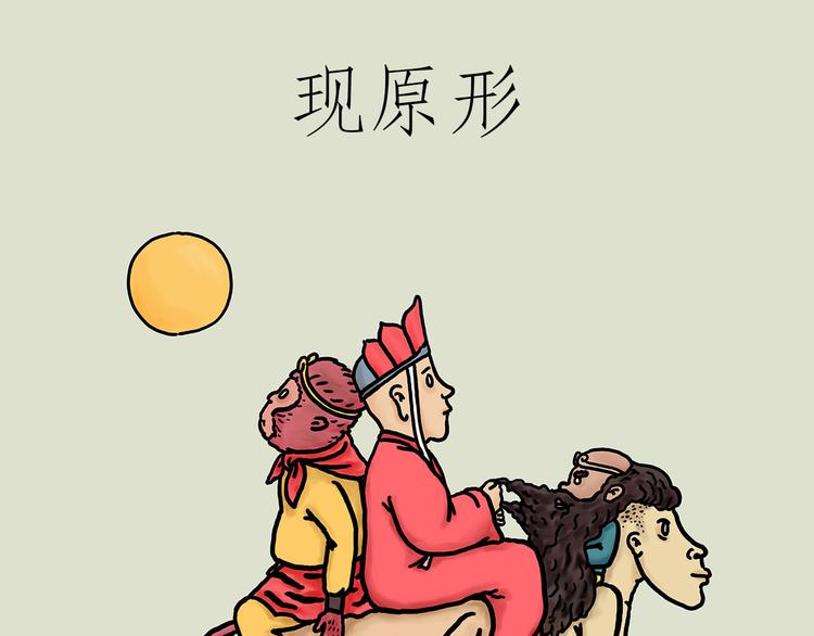 绘心世说新语漫画,现原形1图
