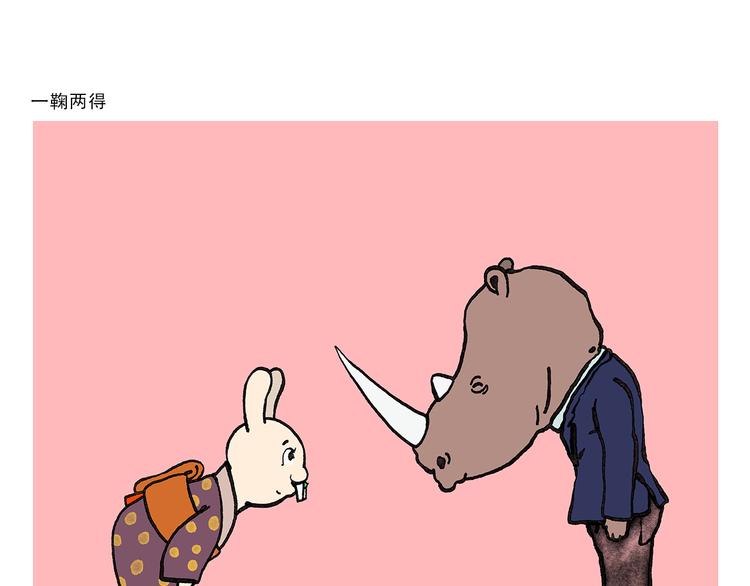 绘心中英雄漫画,第334话 一鞠两得1图