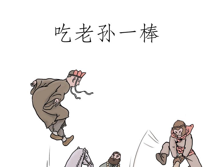彗新易校漫画,吃老孙一棒！1图