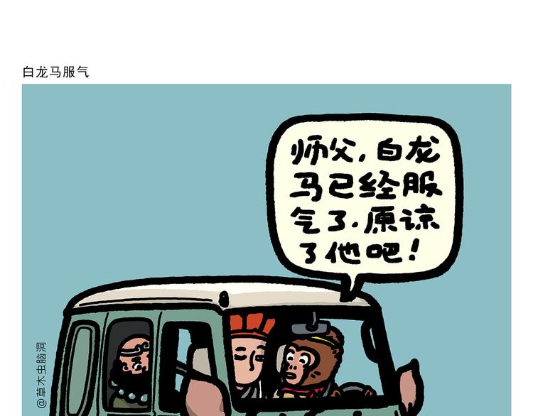 惠心一笑漫画,第302话 白龙马服气1图