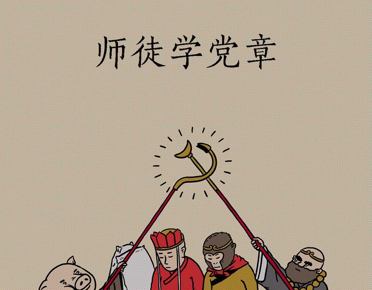 绘心绘意是不是成语漫画,师徒学党章1图