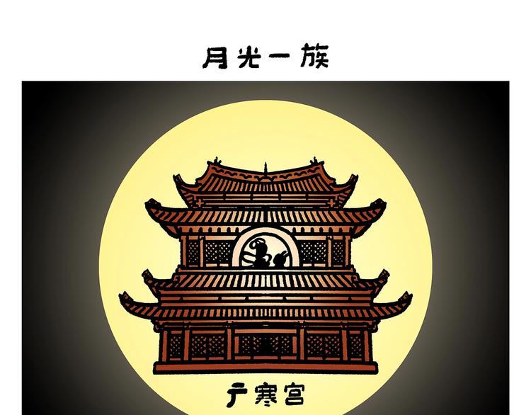 绘心一笑草木虫当嫦娥没有了头发漫画,第259话 重新启动1图