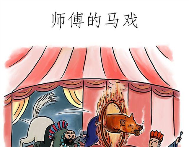惠心一笑漫画,师傅的马戏1图