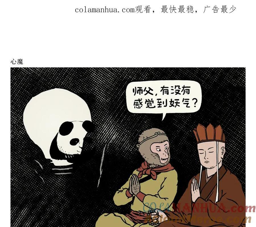 绘心余温漫画,第427话 悟空有心魔1图
