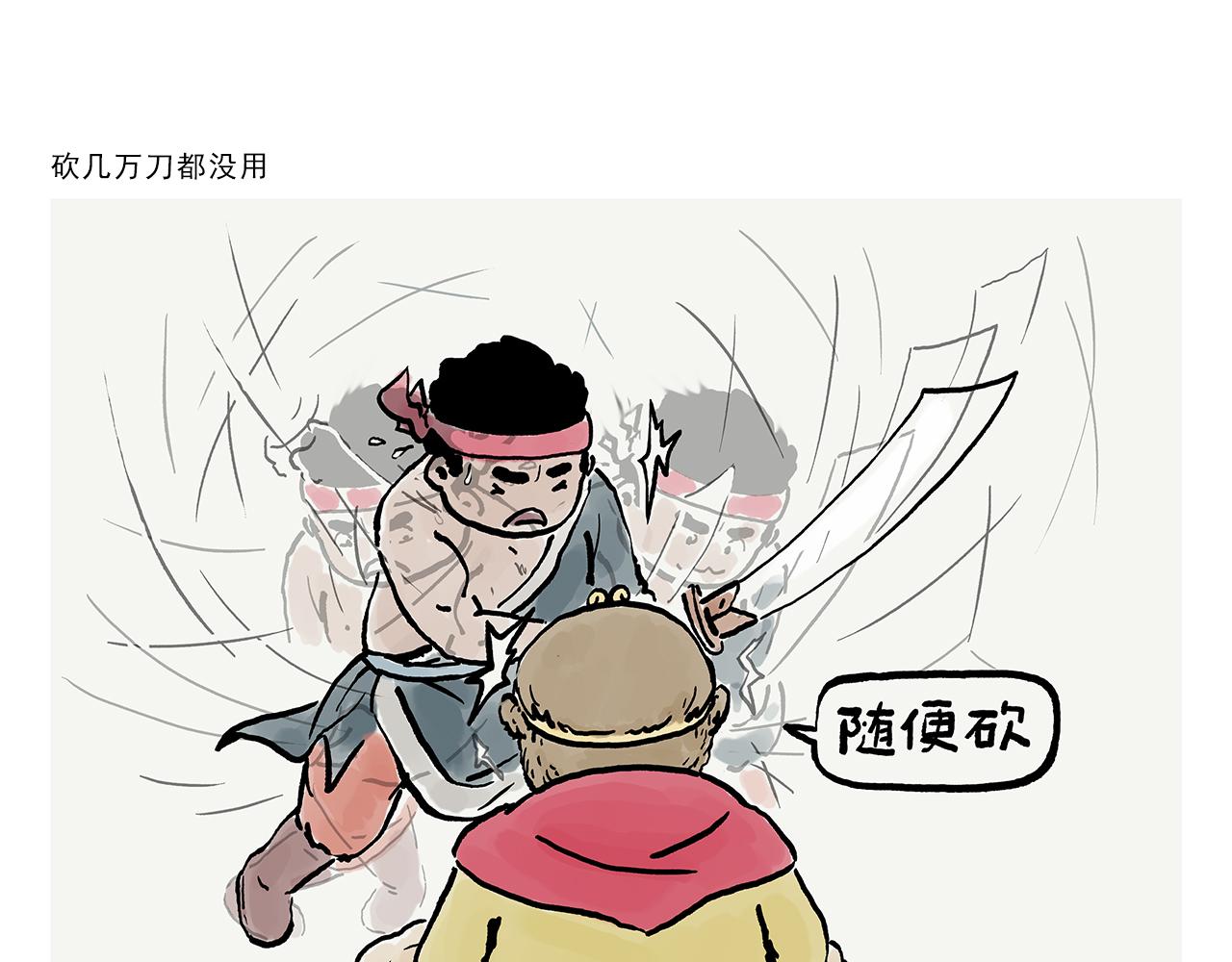 一笑漫画,第381话 砍几万刀都没用1图