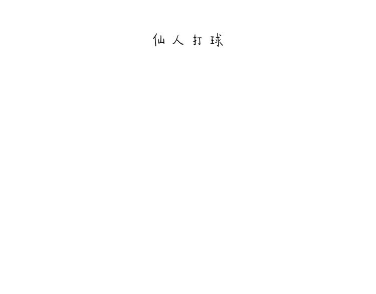 绘心余温漫画,第204话 仙人打球1图