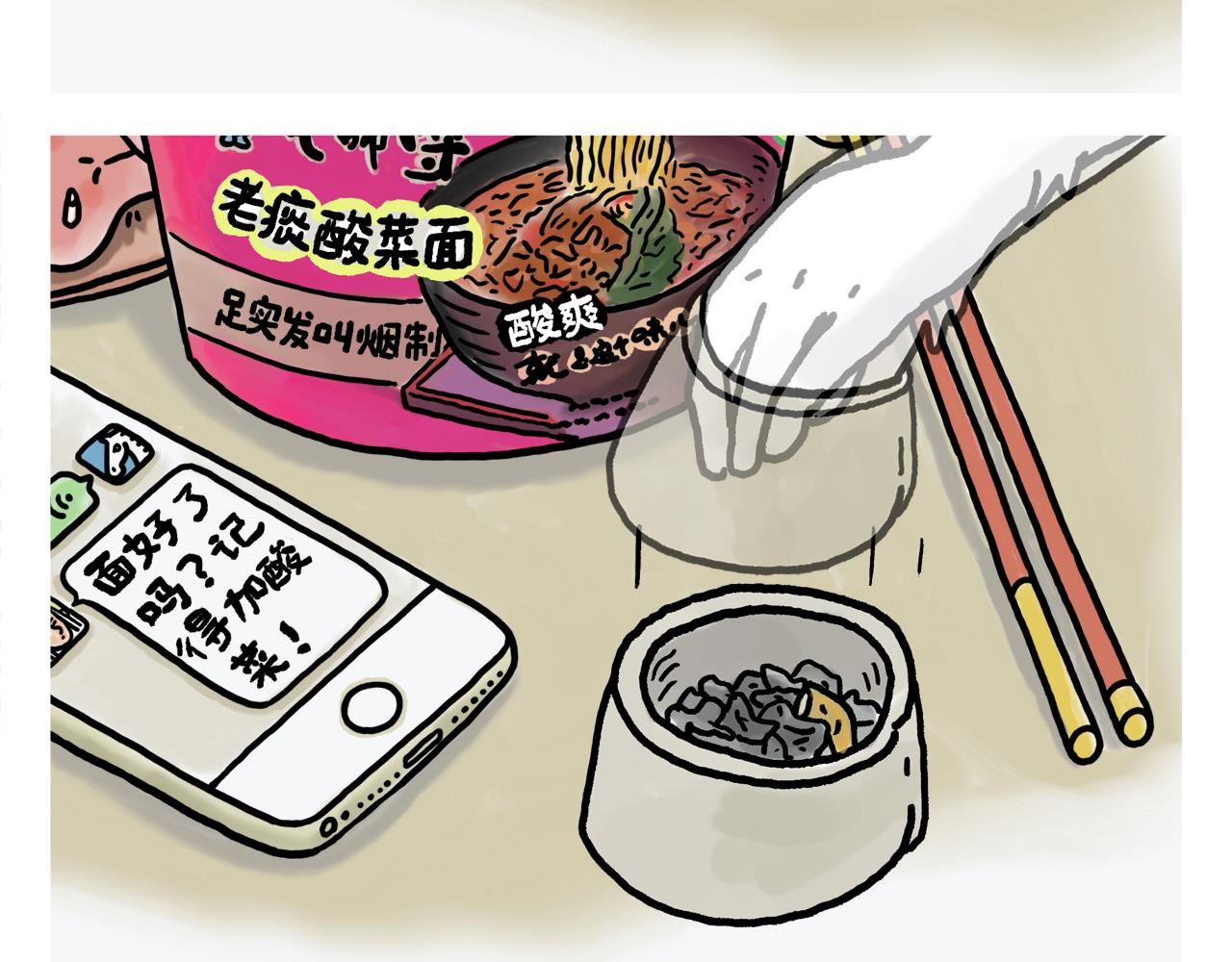 绘心绘意是不是成语漫画,第374话 记得加酸菜2图