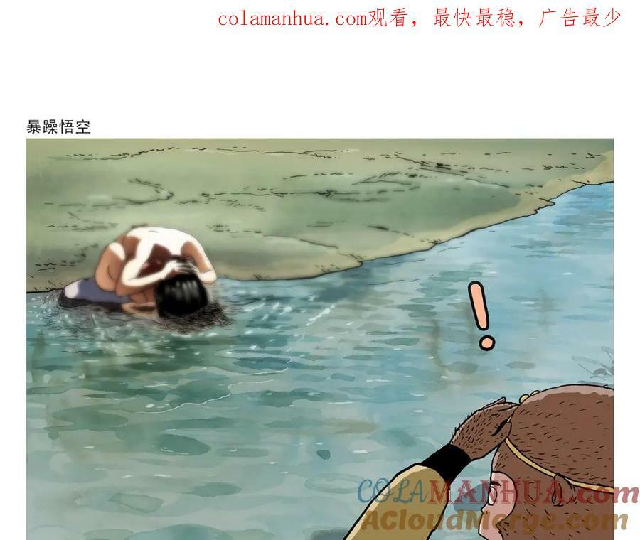 绘心一笑画师漫画,第436话 暴躁悟空1图