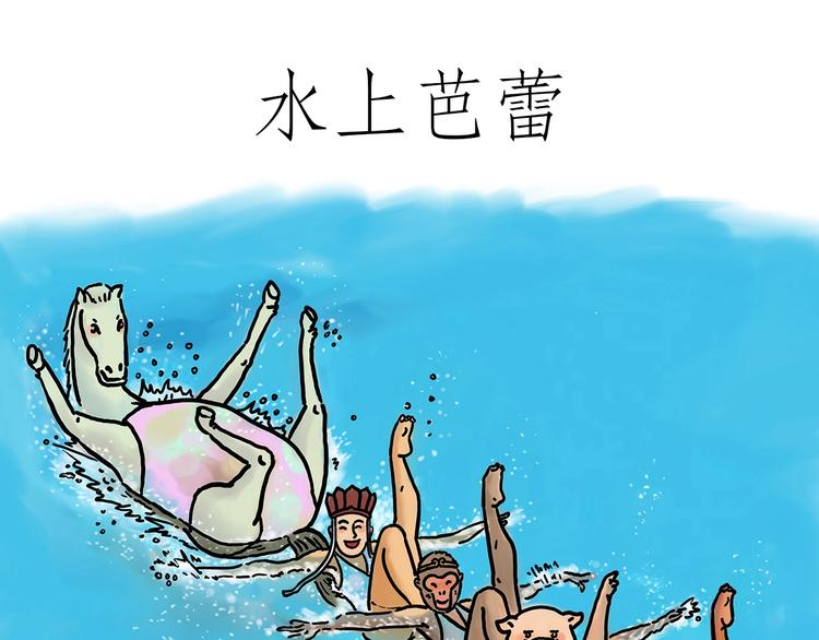 绘心成长绘画作品漫画,水上芭蕾1图