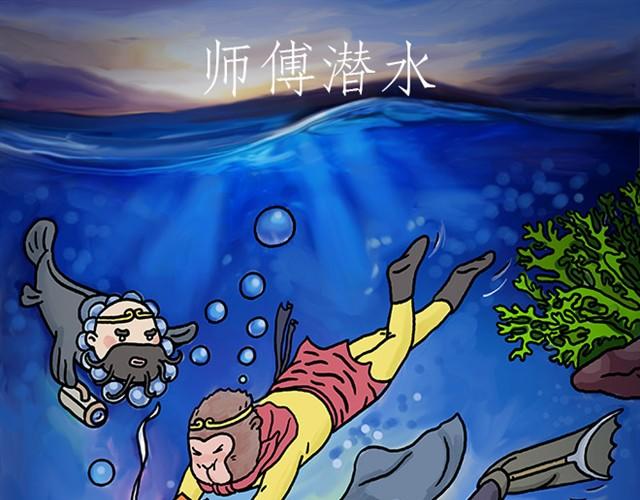 绘心灵绘阳光心理漫画简单又好画漫画,师傅潜水1图