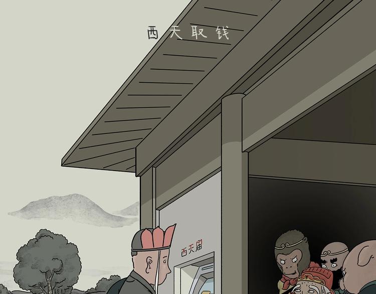 慧新易校官网在线登录网页版漫画,第215话 西天取钱1图
