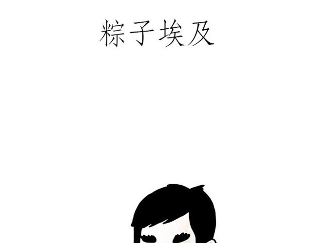 惠心一笑漫画,师傅赛龙舟3图