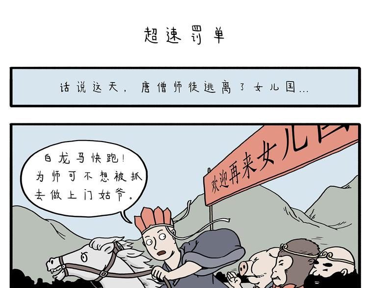 会心一笑的会是什么意思漫画,第211话 超速罚单1图