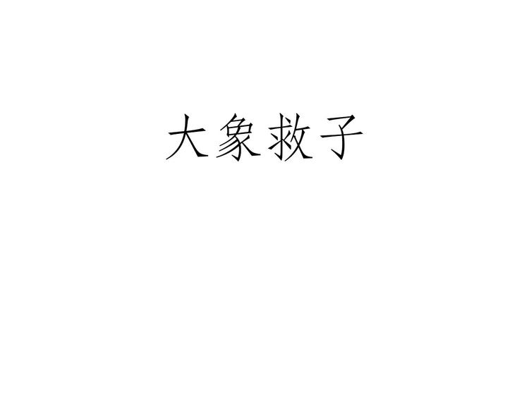 漫画会心一笑漫画,舞狮迎新年3图