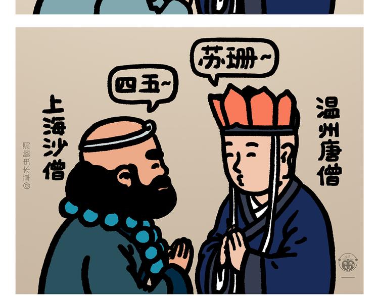 绘心世说新语漫画,第294话 唐僧师徒说方言3图