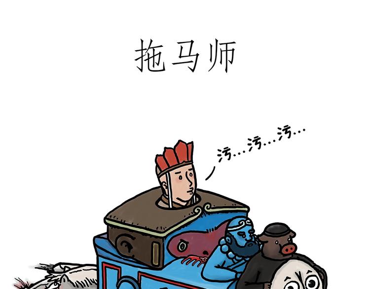 绘心甚八高清原图漫画,拖马师1图