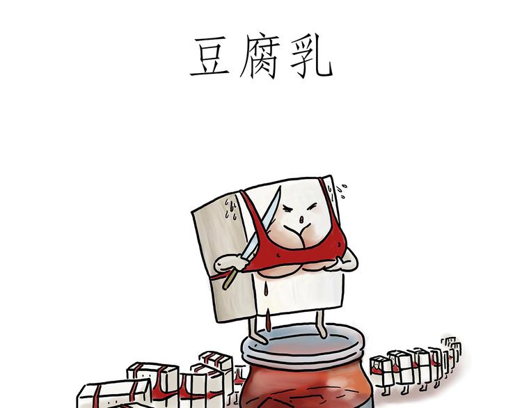 绘心灵绘阳光心理漫画简单又好画漫画,豆腐乳1图