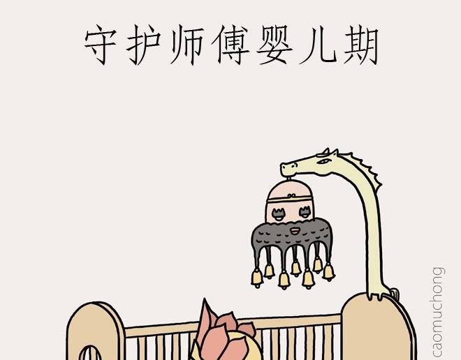 绘本故事漫画,守护师傅婴儿期1图