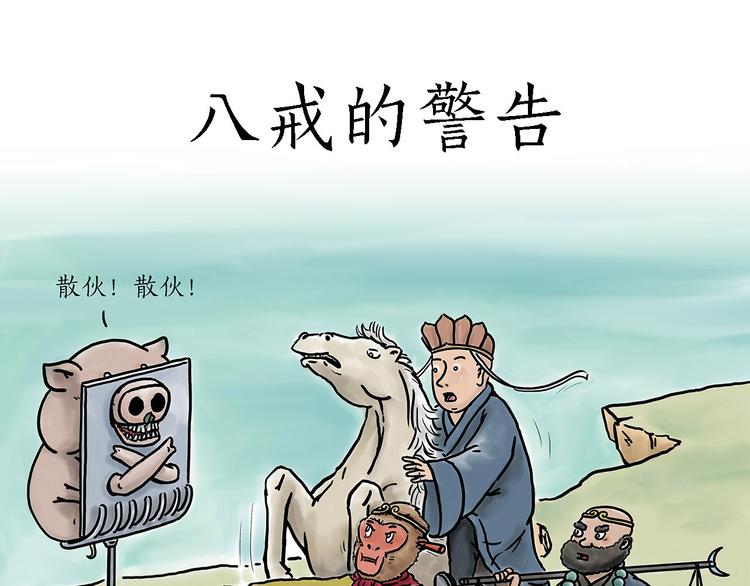 惠心一笑漫画,八戒的警告1图