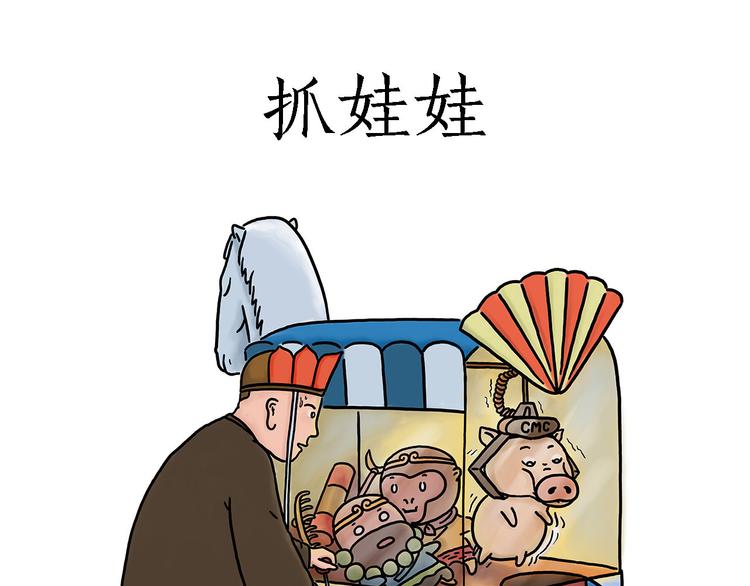 绘心中英雄漫画,抓娃娃1图