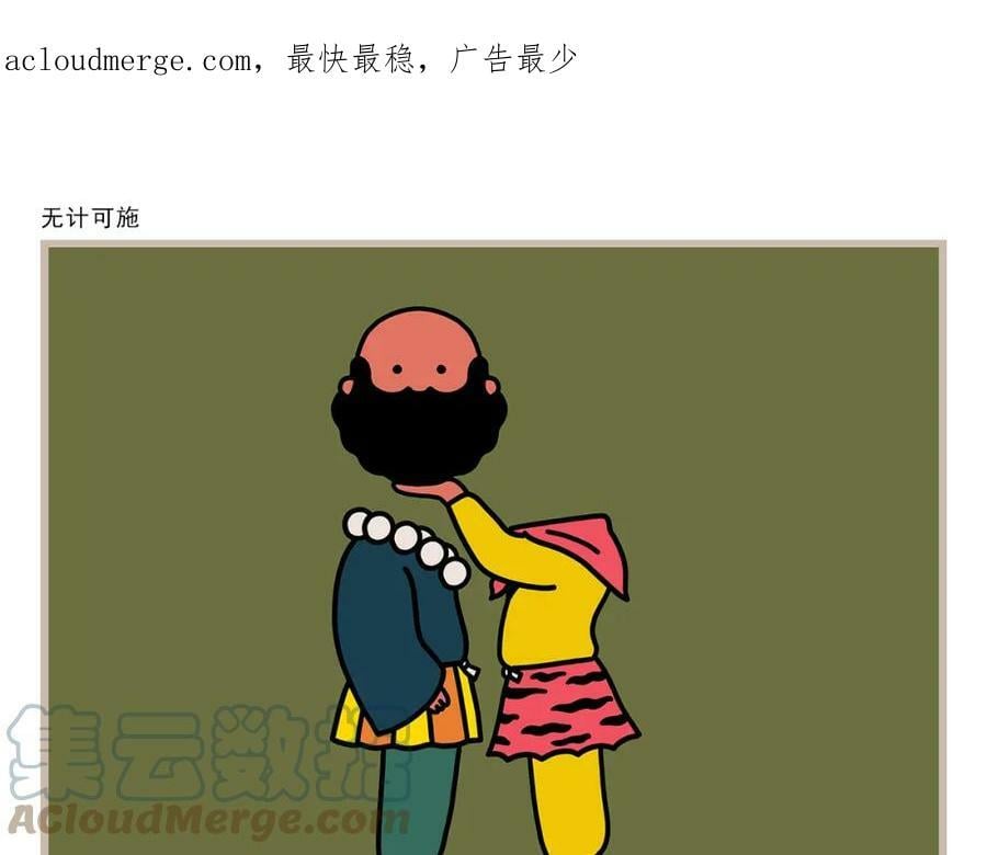 绘心一笑表情包漫画,第422话 无计可施1图