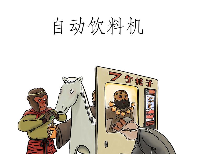 一笑漫画,自动饮料机1图