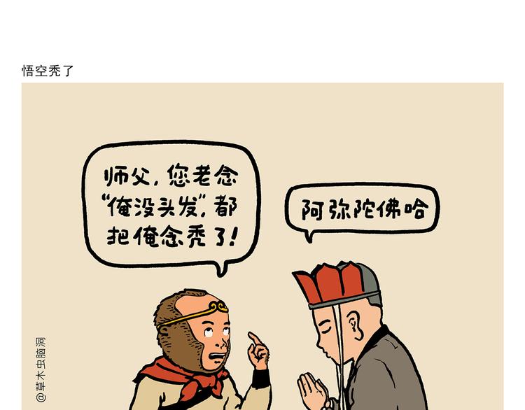 绘心一笑知乎漫画,第311话 悟空秃了1图