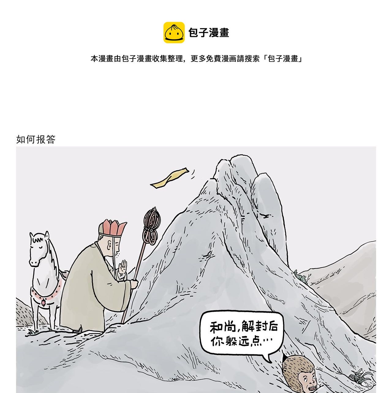 绘本故事漫画,第378话 如何报答1图