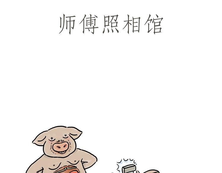 绘心一笑是什么生肖漫画,师傅照相馆1图