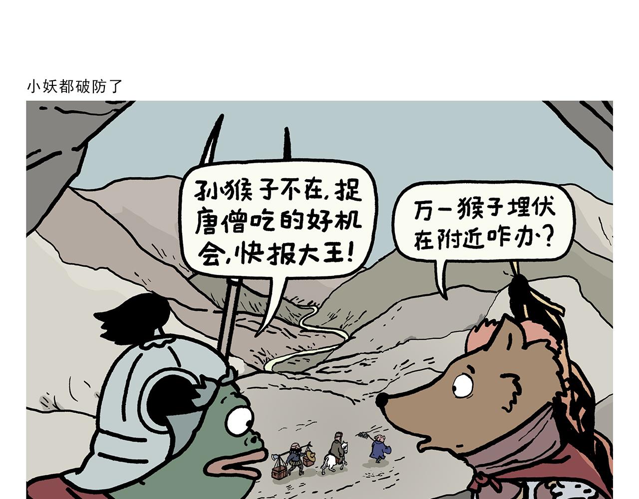 绘心世说新语漫画,第382话 小妖都破防了1图
