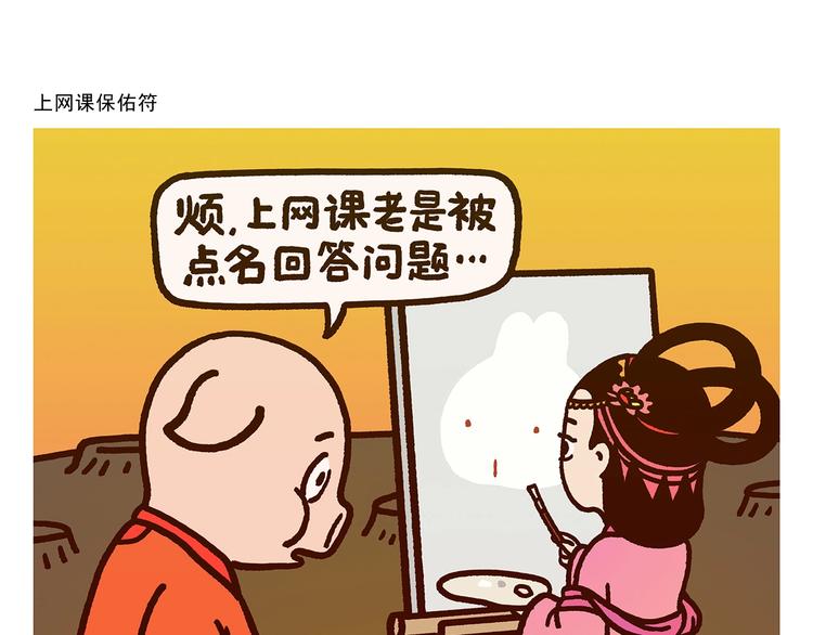绘心成长绘画作品漫画,第277话 上网课保佑符1图