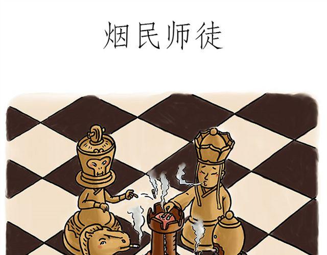 绘心婚恋石家庄漫画,烟民师徒1图