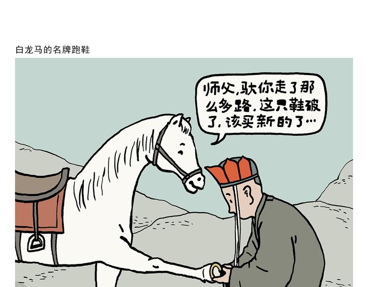 绘心绘意是不是成语漫画,第326话 白龙马的名牌跑鞋1图