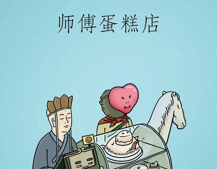 慧心一笑漫画,师傅蛋糕店3图