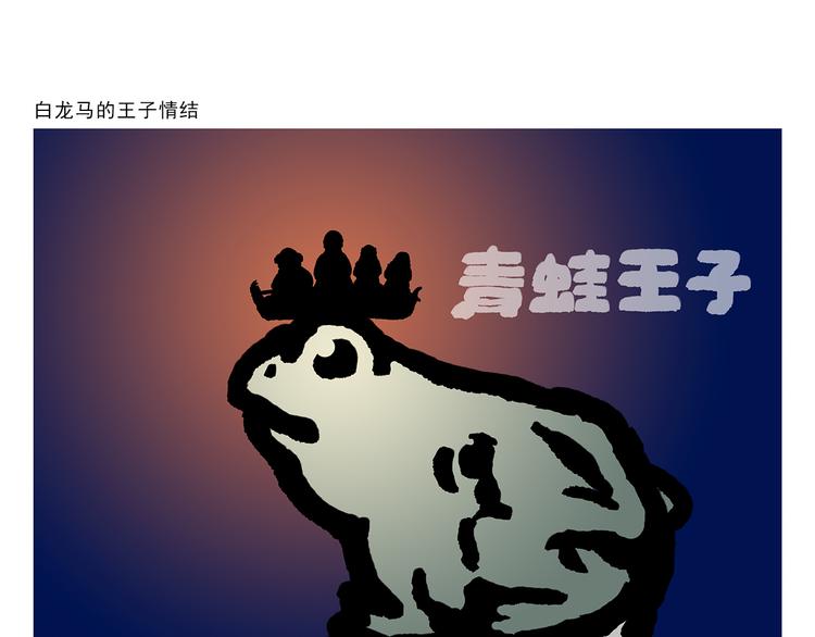 绘本故事漫画,第296话 白龙马的王子情结1图