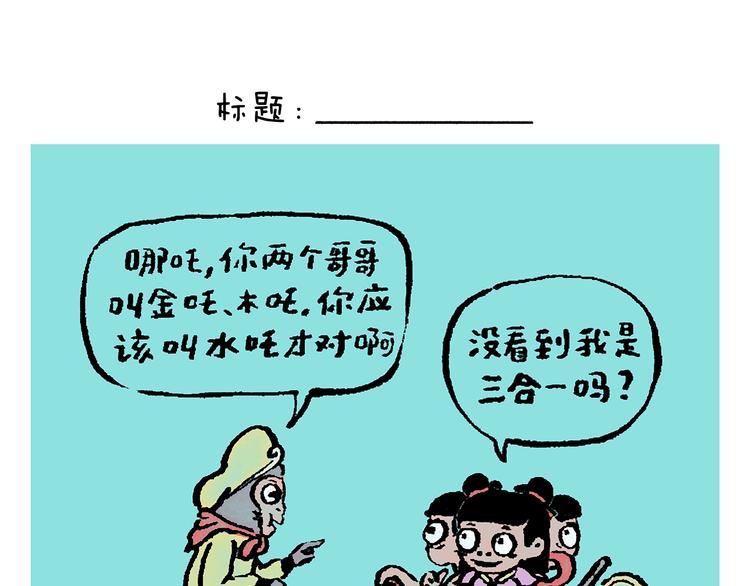 绘心甚八是谁漫画,第245话 如果哪吒有弟弟1图