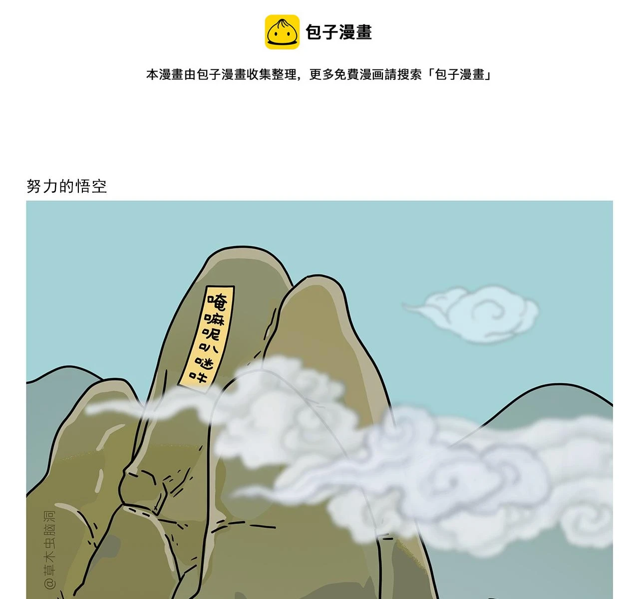 随心一听漫画,第418话 努力的悟空1图