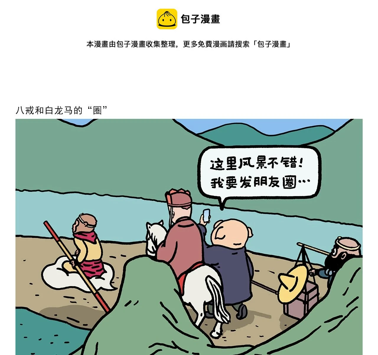 绘心甚八是谁漫画,第419话 八戒和白龙马的“圈”1图