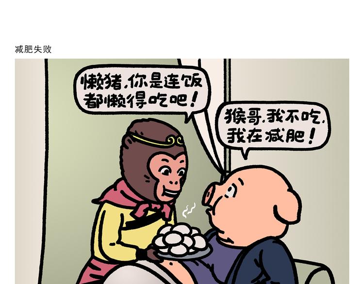绘心一笑小说漫画,第279话 减肥失败1图