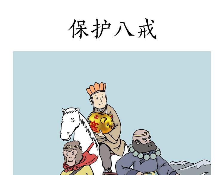 绘心甚八原画漫画,保护八戒1图