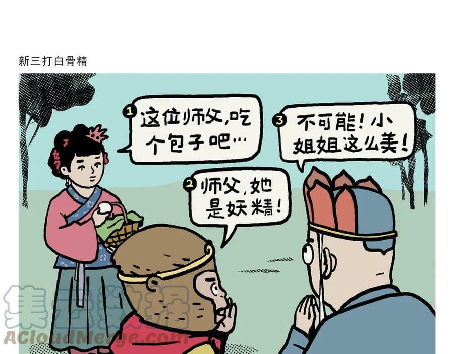 绘心绘意连载过的漫画漫画,第423话 新三打白骨精1图