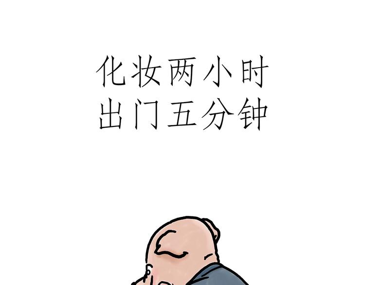 绘心灵绘阳光心理漫画简单又好画漫画,化妆两小时出门五分钟1图