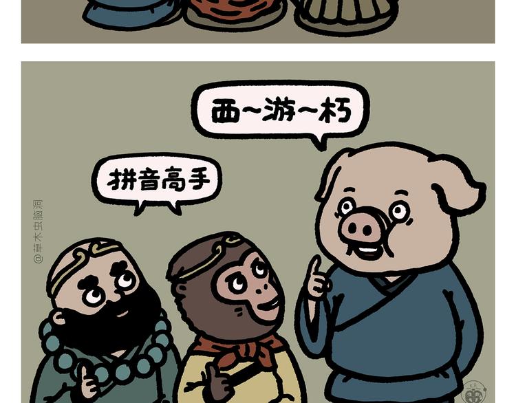 绘心喵漫画,第281话 拼音高手2图