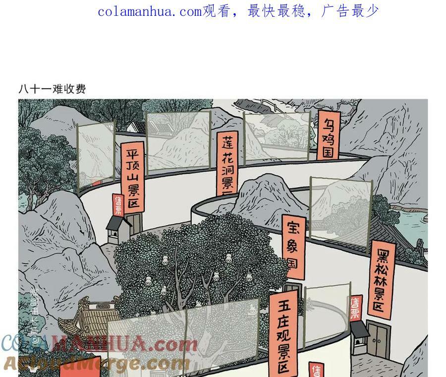绘本故事漫画,第440话 八十一难收费1图