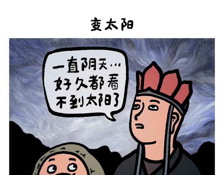 绘心一笑草木虫当嫦娥没有了头发漫画,第251话 变太阳1图