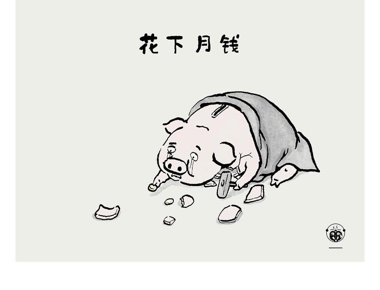绘心一笑作者漫画,第240话 花前月下3图