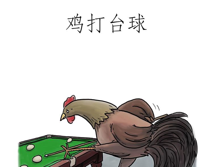 绘心社是什么漫画,鸡打台球1图