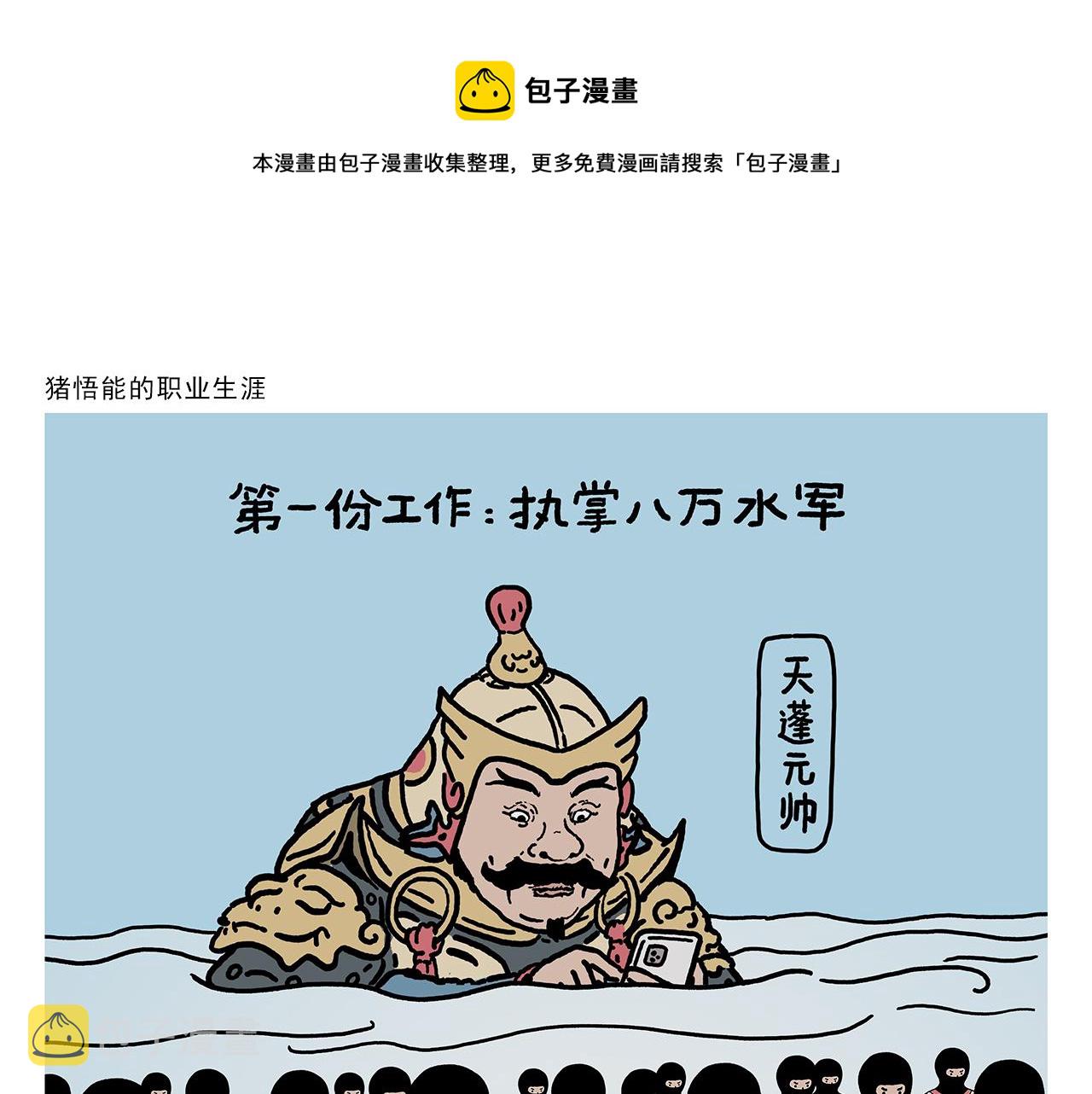 慧新易校电脑版下载漫画,第412话 猪悟能的职业生涯1图