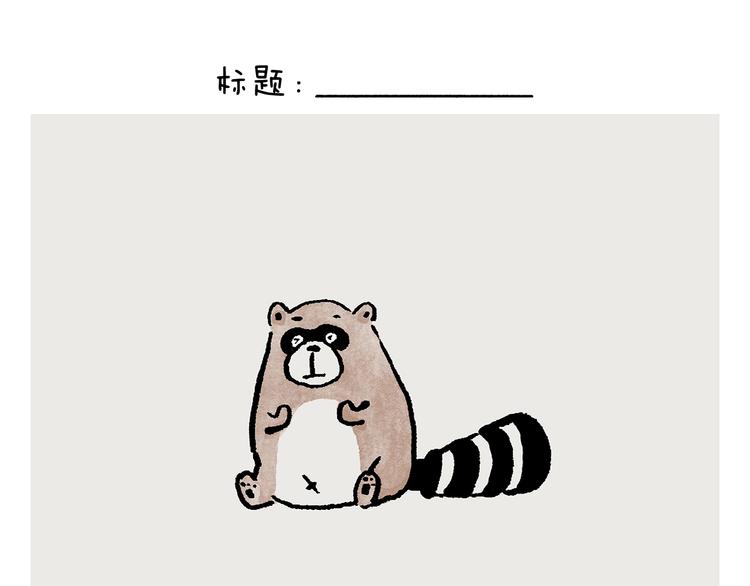 绘心绘意是不是成语漫画,第244话 现代艺术展5图